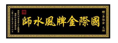 中国著名易学领军人物——李恒金  用易卦天人合一、地人合一风水布局改变您的命运