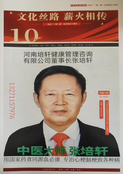 中国著名中医名家——张培轩