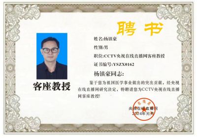 恭贺著名中医师杨镇豪  被央视在线直播网特聘为客座教授