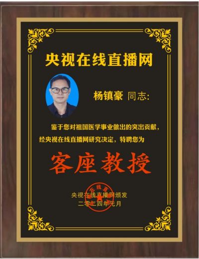 恭贺著名中医师杨镇豪  被央视在线直播网特聘为客座教授