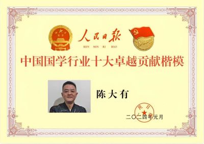 易经学家陈大有荣获人民日报颁发的  “中国国学行业十大卓越贡献楷模”荣誉