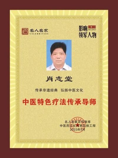 恭贺著名中医肿瘤专家肖志堂  被特聘为央视在线直播网客座教授