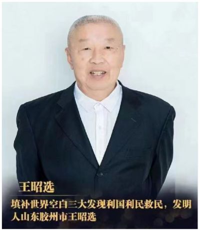 王昭选研究造福人民的“三大发现” 填补世界空白 利国利民救民