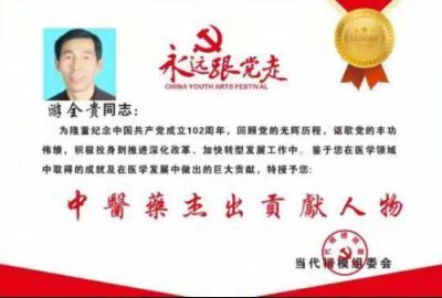 中国当代中名中医 中医药优秀传承人——游全贵