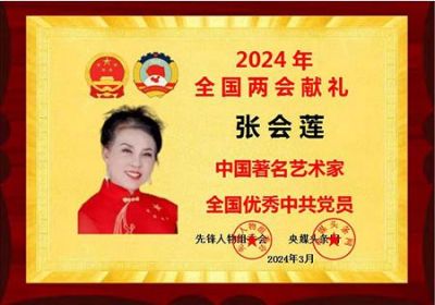 2024两会专题报道  爱心公益大使---张会莲