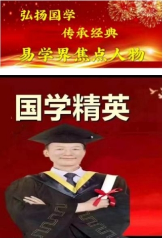 功勋卓越的中国著名易学   泰斗人物——	东方红易卦改运研究院李恒金