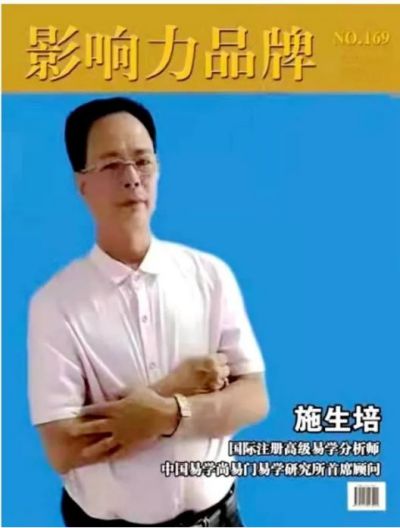 承易学文脉 扬华夏之风  记当代著名易学大师---施生培