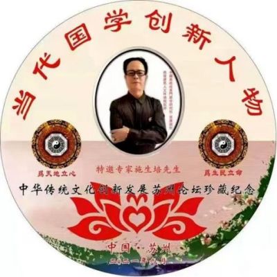 承易学文脉 扬华夏之风  记当代著名易学大师---施生培