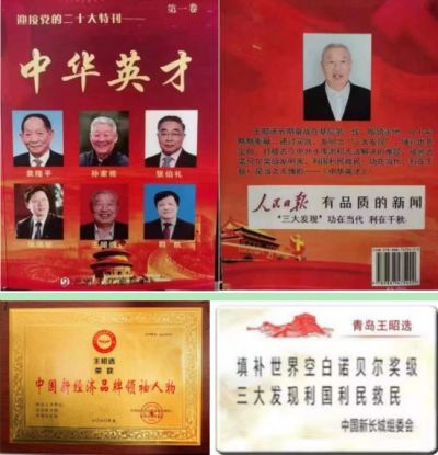 中国著名创新诺贝尔奖 级  王昭选三大发现为国家分忧解难