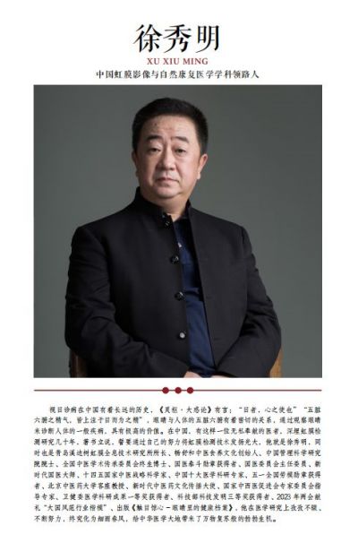 中国虹膜影像与自然康复医学学科领路人---徐秀明