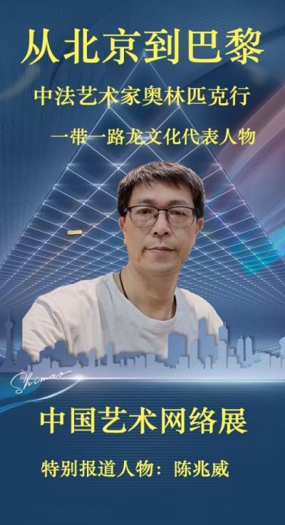 翰墨绘五一·礼赞劳动美  访2023福布斯中国艺术十大名人---陈兆威