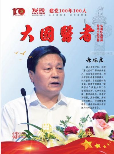 五一国际劳动节特别报道  “唐氏芒针”第四代传承人 时代国医劳动楷模---唐德厚