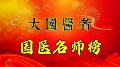 承千年文化 扬中医德馨 特别报道 大国名医——田一民