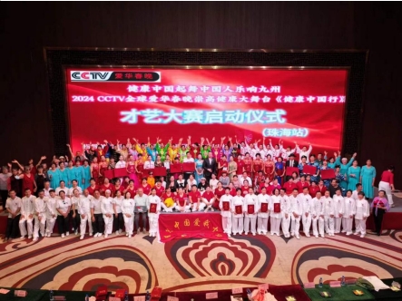 2024CCTV全球爱华春晚《健康中国行》 华南地区才艺大赛启动仪式圆满成功