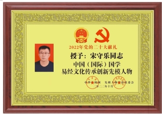 书香氤氲承经典  易学精粹毓新秀当代著名易学泰斗宋守乐