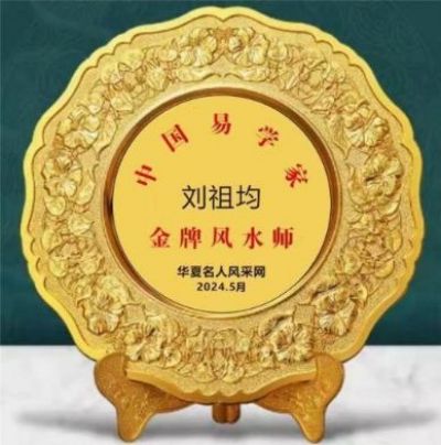 书香氤氲承经典  国学精粹毓新秀  访新时代易学名师---刘祖均