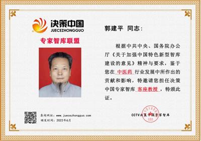 恭贺著名中医专家郭建平  喜获殊荣