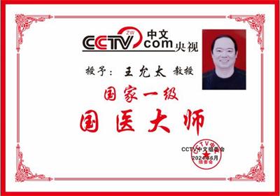 大医精诚 悬壶济世    国医大师——王允太