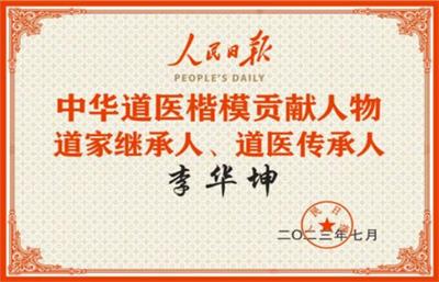 恭贺中华道家能量医学大师  道家继承人、道医传承人李华坤喜获殊荣