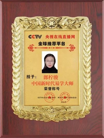 CCTV央视新闻特别报道 郎柠骏—开年巨献中国易学杰出贡献人物