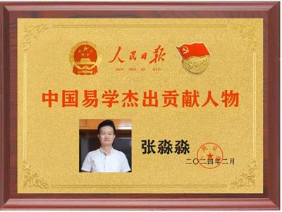 CCTV央视新闻特别报道  张淼淼——中国易学杰出贡献人物 资深易风水学名家