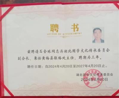 恭贺著名易学堪舆专家  石金球老师喜获殊荣