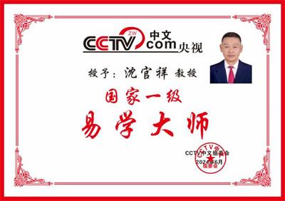 恭贺著名易学名师沈官祥 喜获殊荣