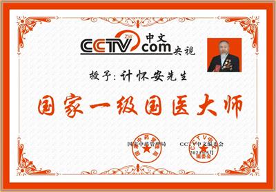 热烈祝贺新时代国医大师计怀安 2024年当选为中国工程院医学院士(终身院士)