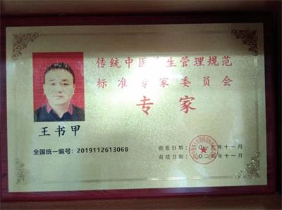 恭贺著名中医专家王书甲老师喜获殊荣