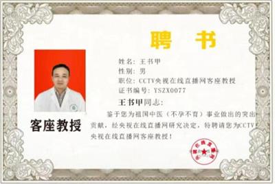 恭贺著名中医专家王书甲老师喜获殊荣