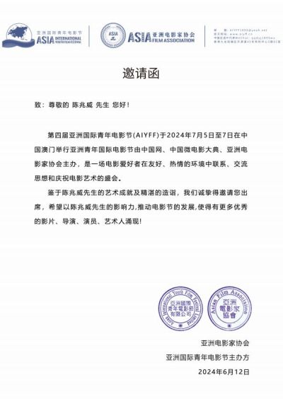 龙文化传承人、龙文化传播大使---陈兆威  受邀出席2024亚洲国际青年电影节