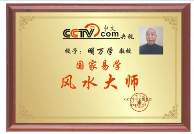 恭贺著名新时代易学名师明万学  喜获殊荣