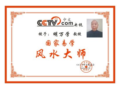 恭贺著名新时代易学名师明万学  喜获殊荣