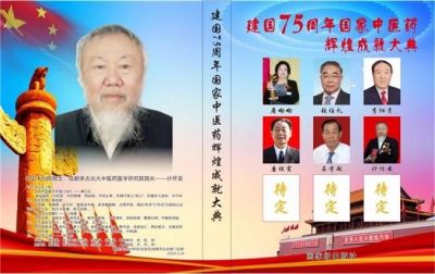 新时代国医大师计怀安 2024年当选为中国工程院医学院士(终身院士)