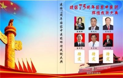 新时代国医大师计怀安 2024年当选为中国工程院医学院士(终身院士)