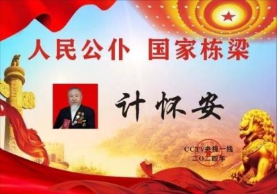 新时代国医大师计怀安 2024年当选为中国工程院医学院士(终身院士)