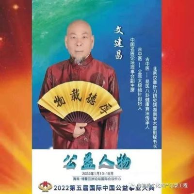 做一位托起世界人民健康的中国人  太极绝针创始人---文建昌