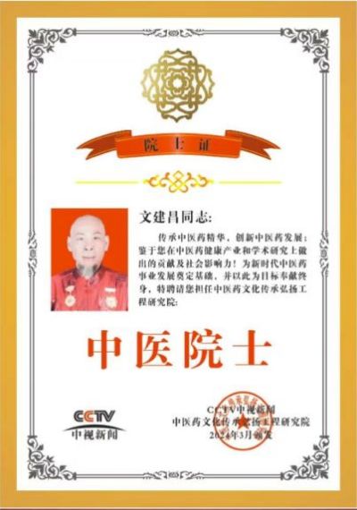 做一位托起世界人民健康的中国人  太极绝针创始人---文建昌