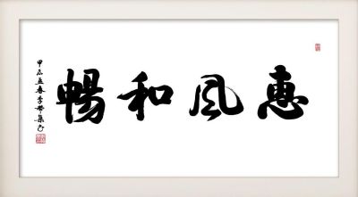 礼赞新时代 翰墨颂八一  CCTV特别推荐艺术名家---李赞集