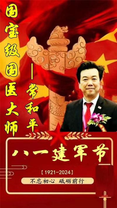 国宝级国医大师 国际权威中医全科院士——常和平