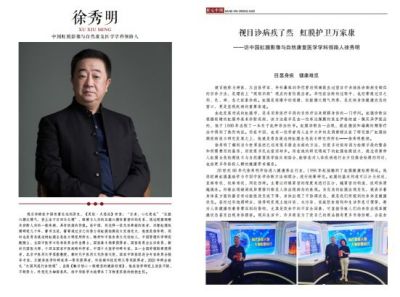 弘扬国粹 助力奥运特别报道  虹膜影像与自然康复医学学科领路人徐秀明