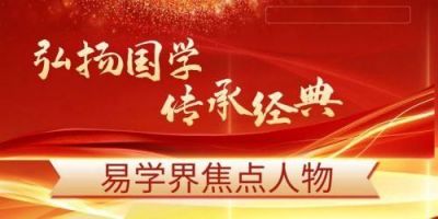 中国周易专家委员会副会长---黄偉城（永城）