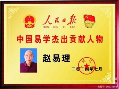 中宣部授予赵易理中国国学杰出贡献人物代表