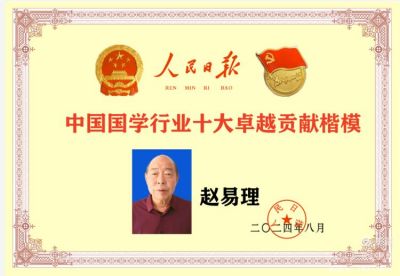 中宣部授予赵易理中国国学杰出贡献人物代表