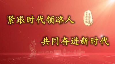 易学巨擘---席学易  紧跟时代领路人 共同奋进新时代