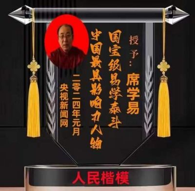 易学巨擘---席学易  紧跟时代领路人 共同奋进新时代