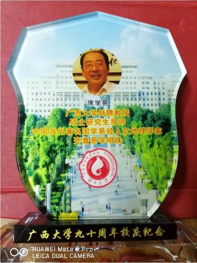 易学巨擘---席学易  紧跟时代领路人 共同奋进新时代