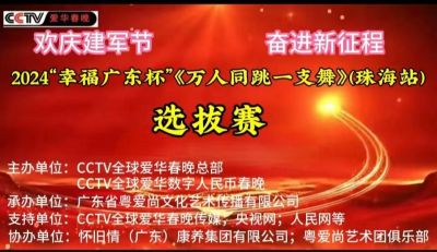 CCTV全球爱华春晚“幸福广东杯”《万人同跳一支舞》珠海站选拔赛正式启动