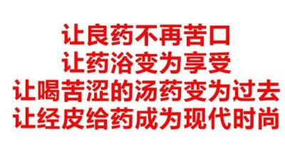 著名药浴学专家——白杰教授