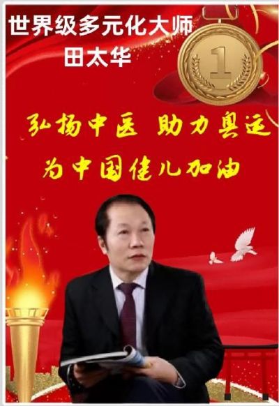 新华社通稿， CCTV央视在线直播网特别报道 《世界级多领域艺术大师不老男神——田太华》